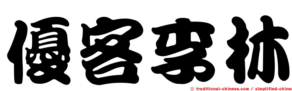優客李林
