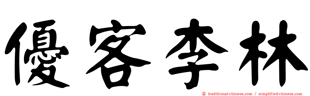 優客李林