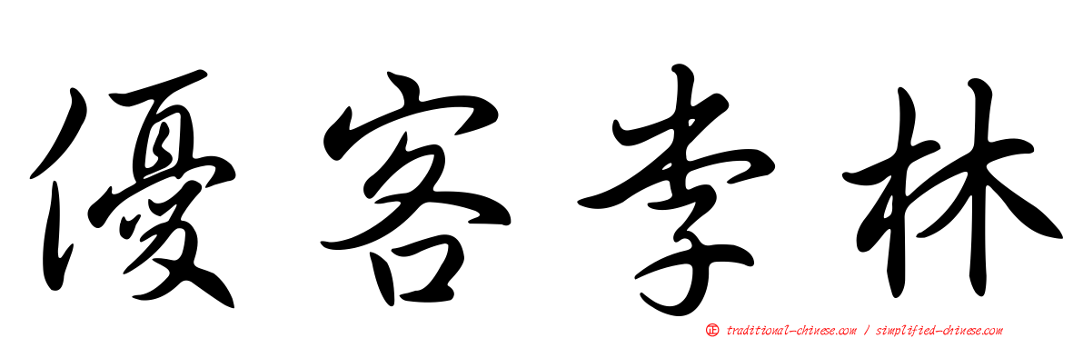 優客李林