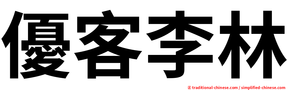 優客李林