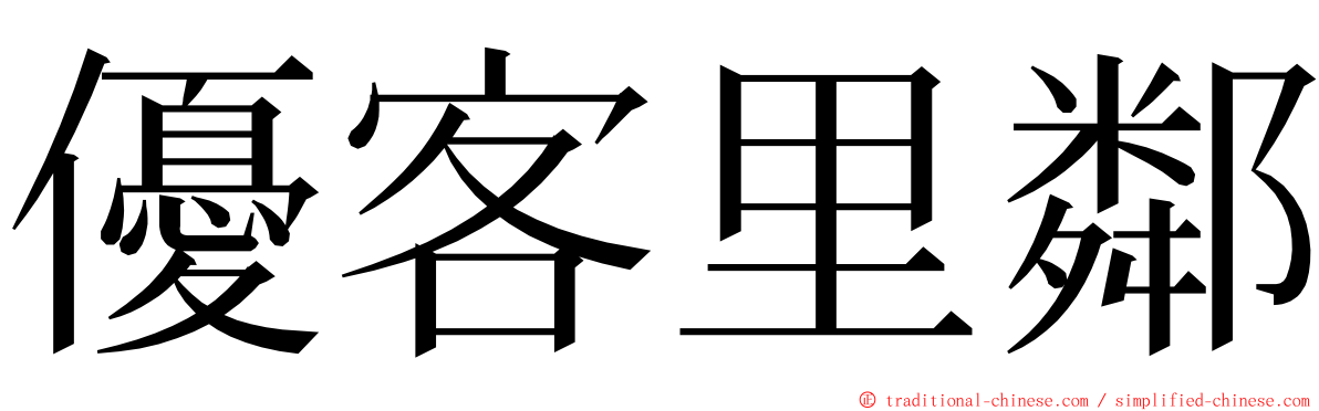 優客里鄰 ming font