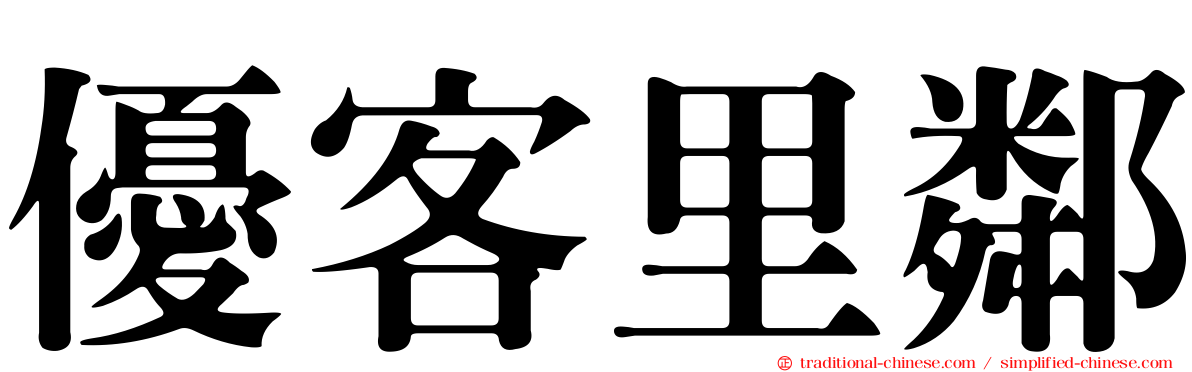 優客里鄰