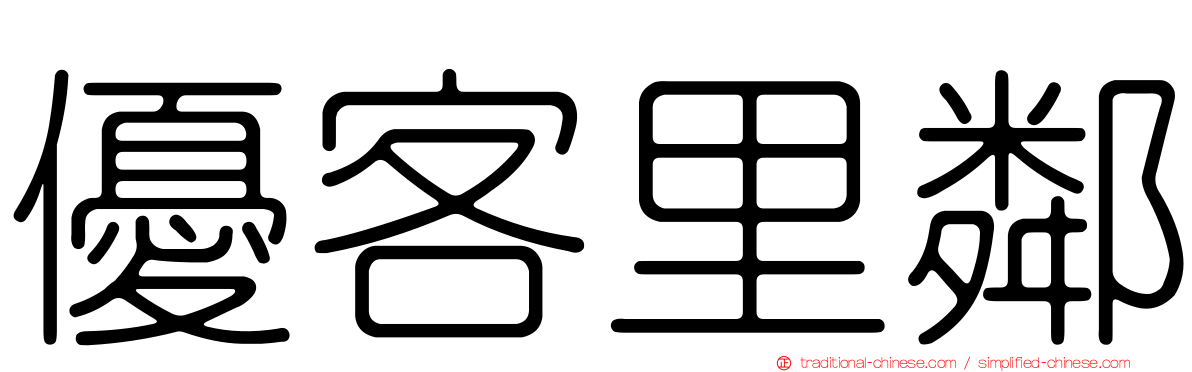 優客里鄰
