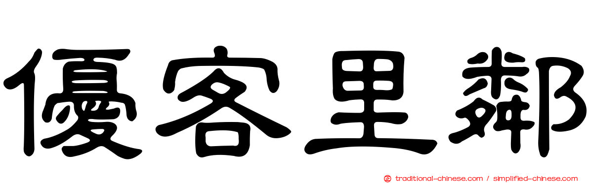 優客里鄰