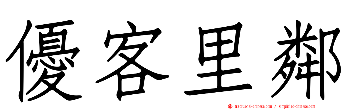 優客里鄰