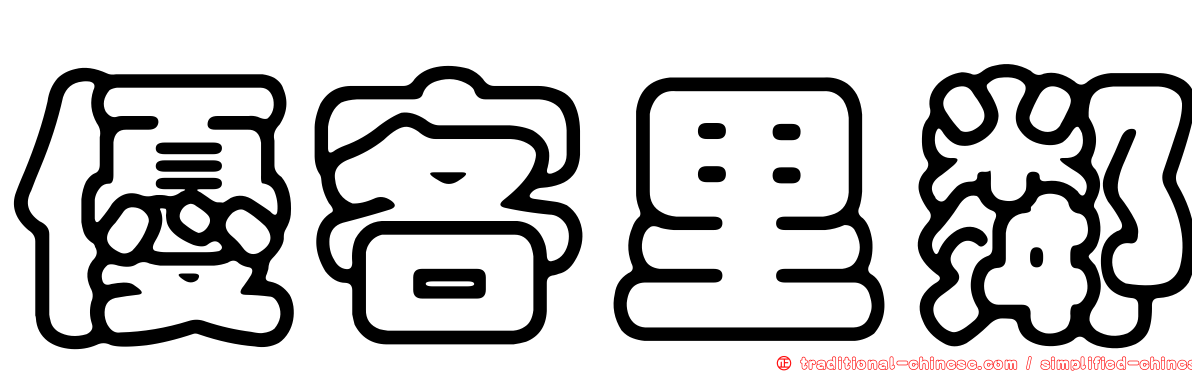 優客里鄰