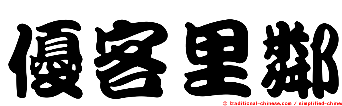 優客里鄰