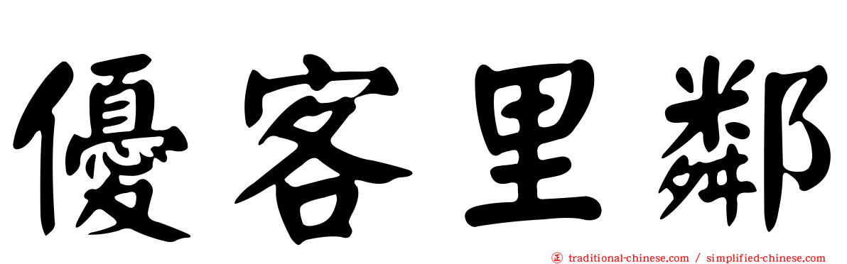 優客里鄰