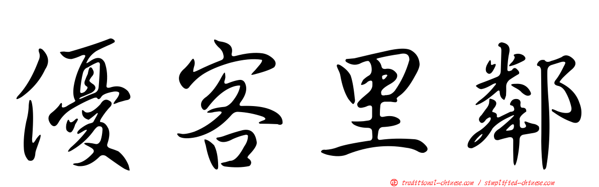 優客里鄰