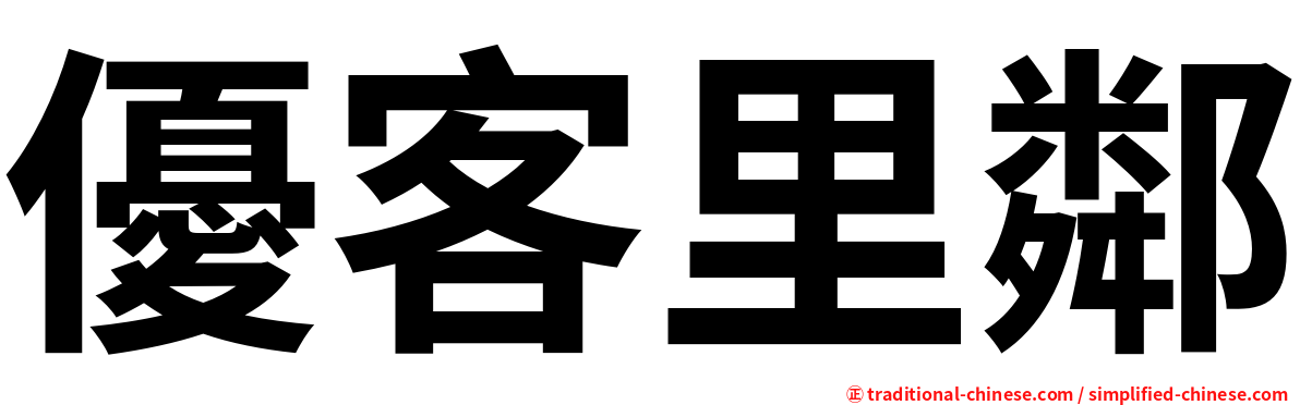 優客里鄰