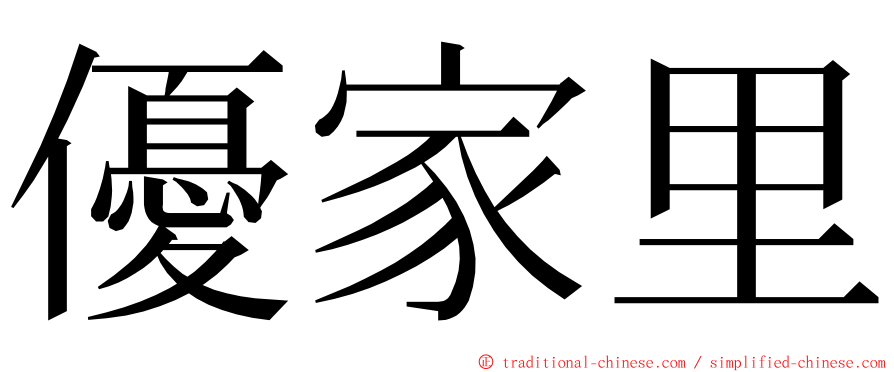 優家里 ming font
