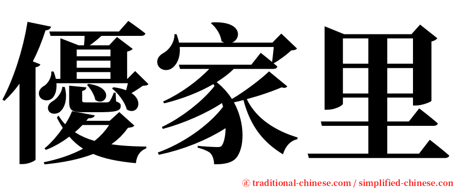 優家里 serif font