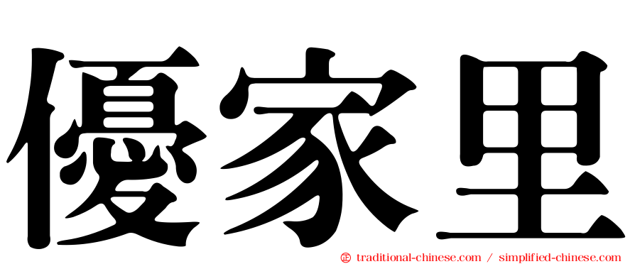 優家里