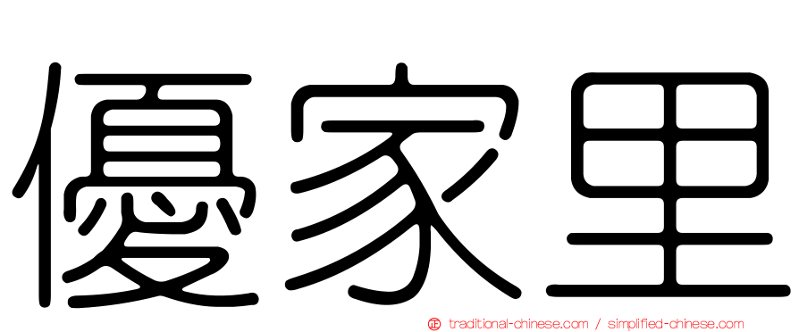 優家里