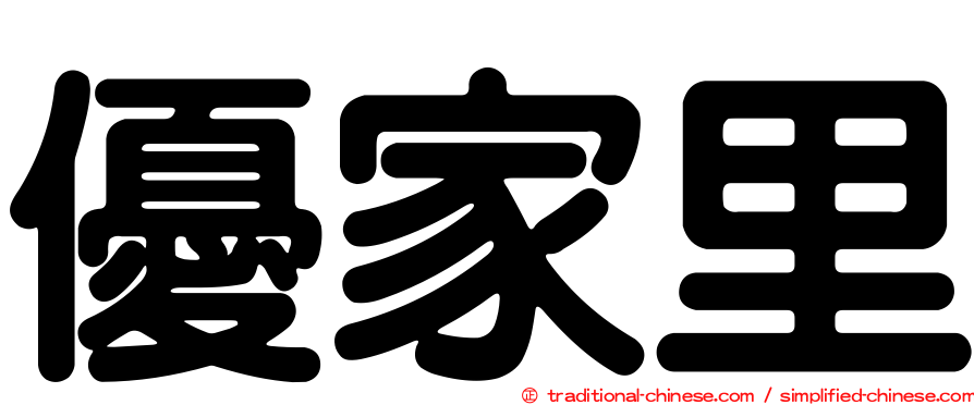 優家里