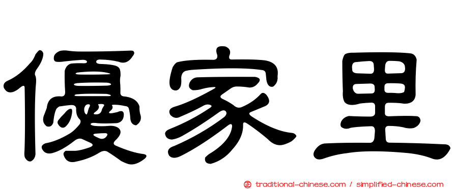 優家里