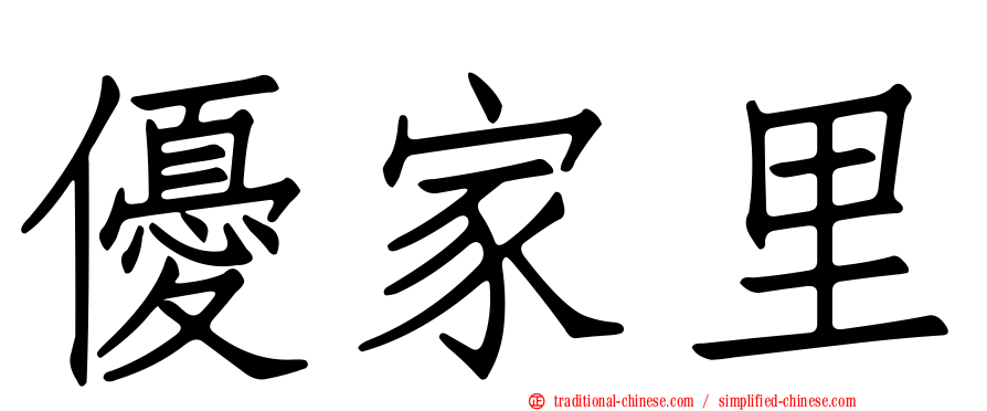 優家里