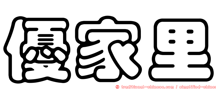 優家里