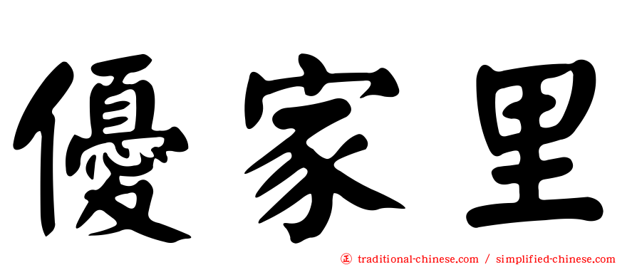 優家里