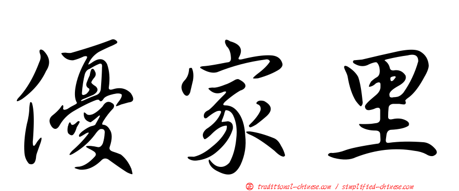 優家里