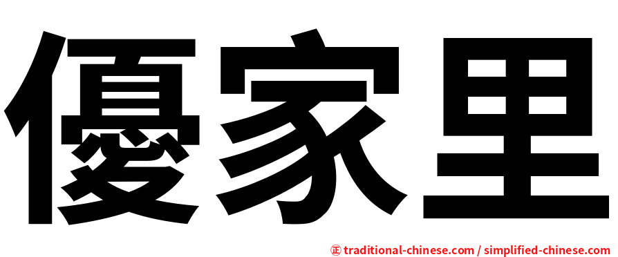 優家里