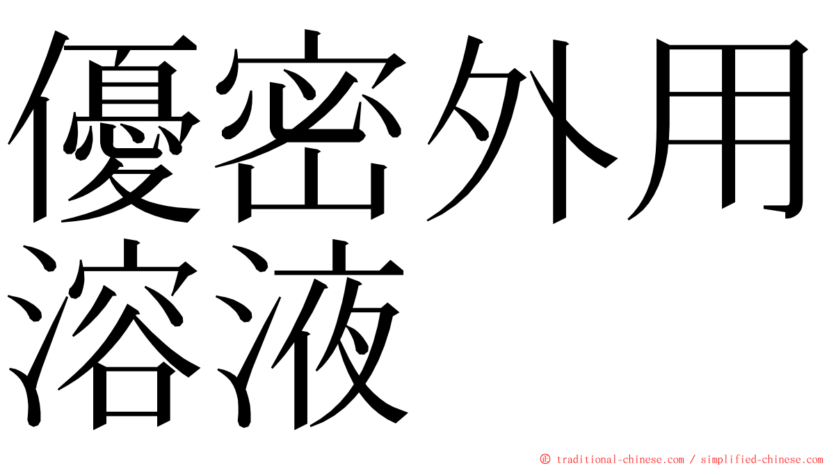 優密外用溶液 ming font