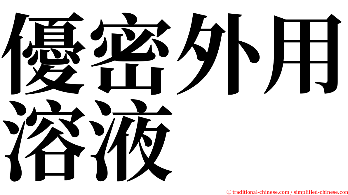 優密外用溶液 serif font