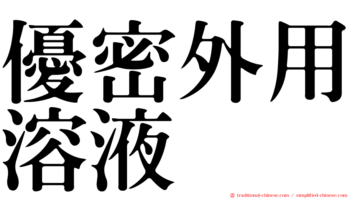 優密外用溶液