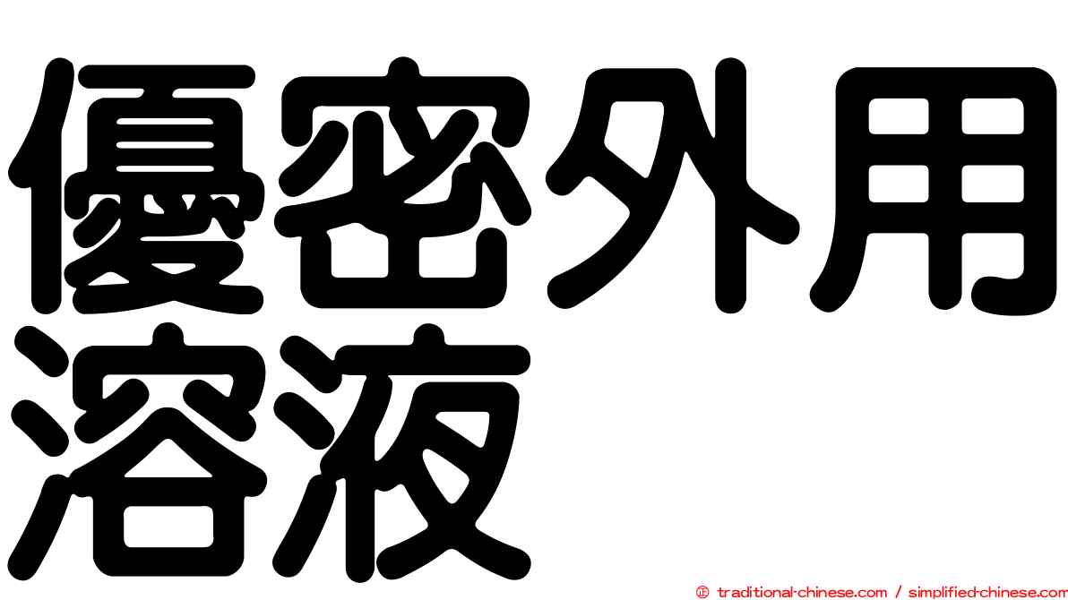 優密外用溶液