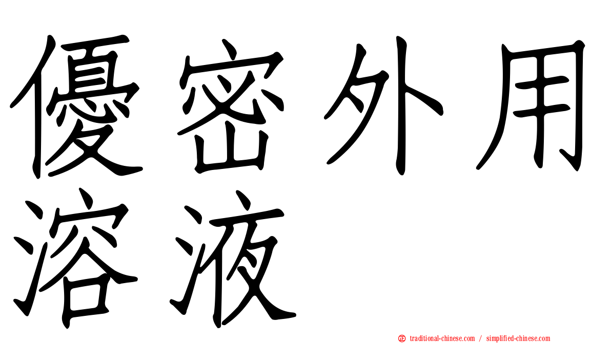優密外用溶液