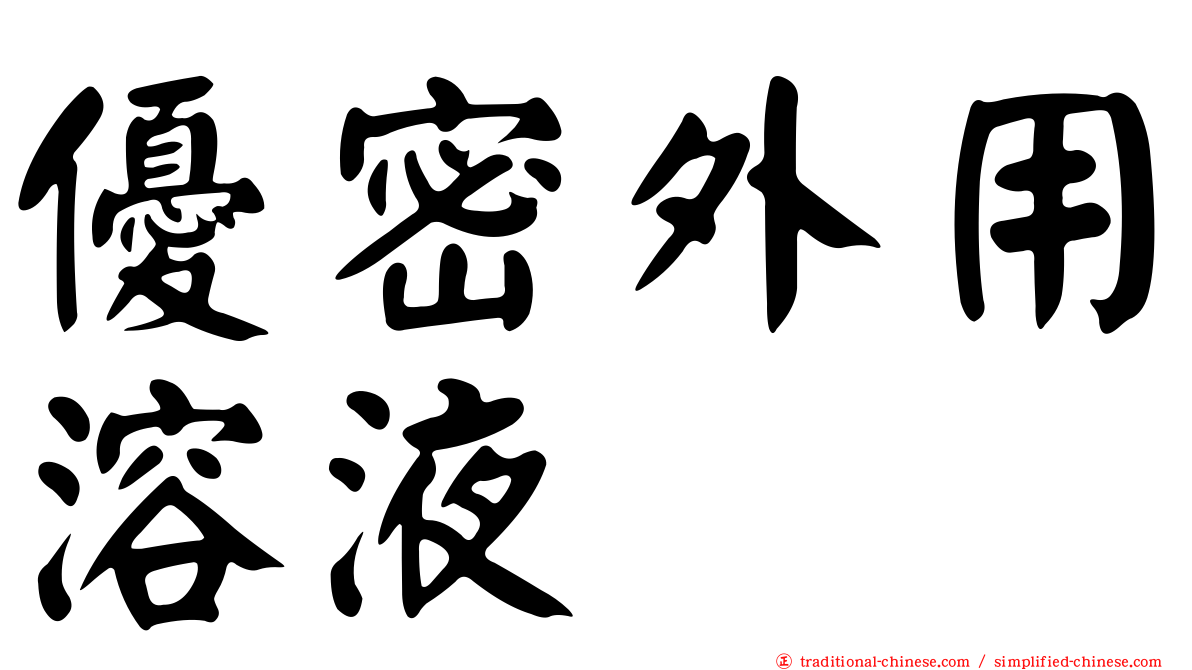 優密外用溶液