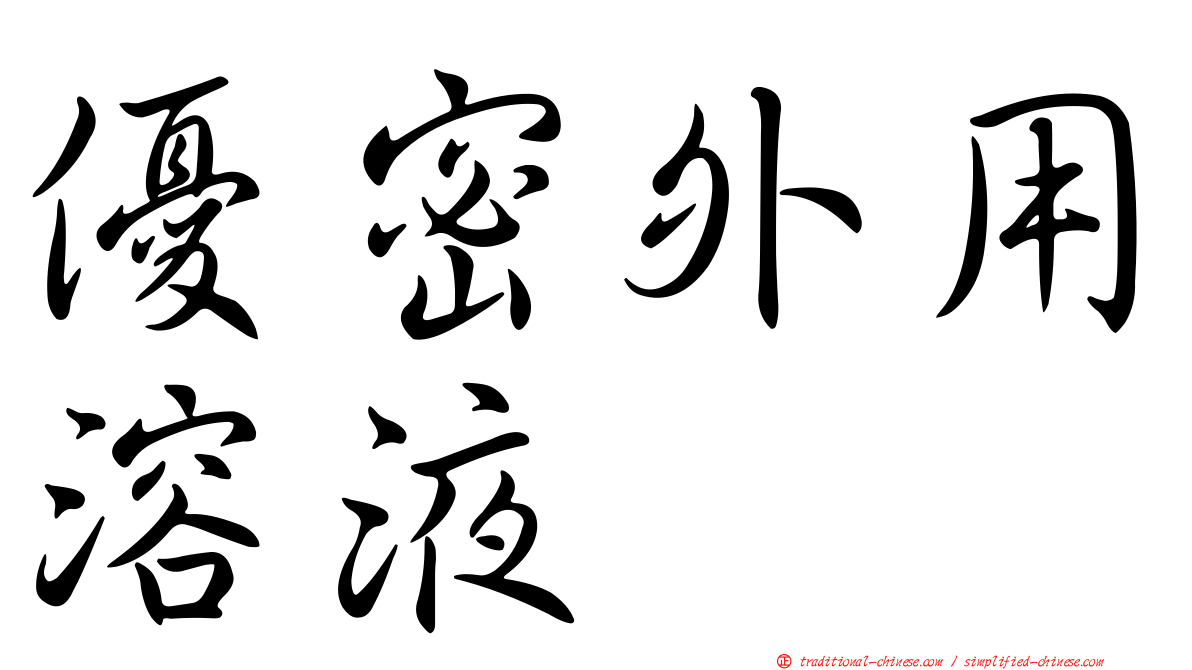 優密外用溶液