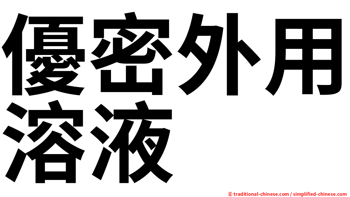 優密外用溶液