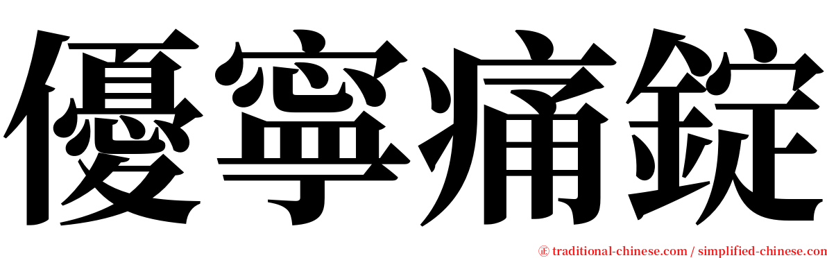 優寧痛錠 serif font