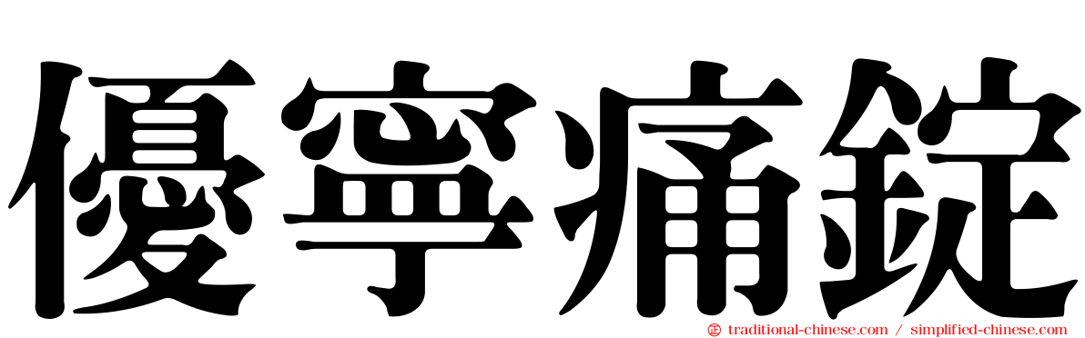 優寧痛錠