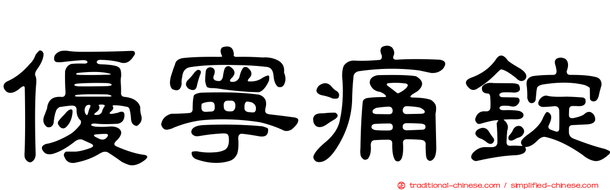 優寧痛錠
