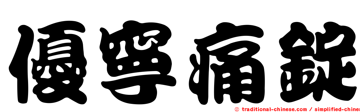 優寧痛錠