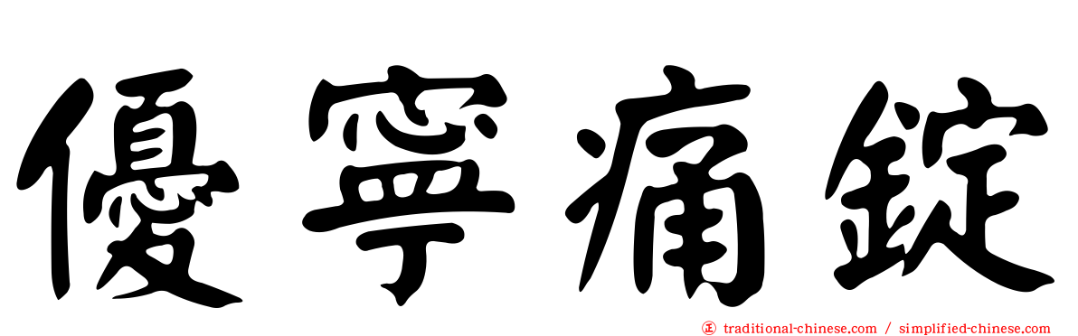 優寧痛錠