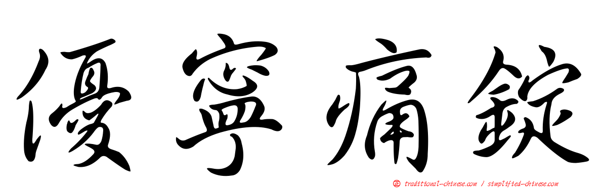優寧痛錠