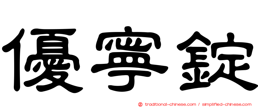 優寧錠