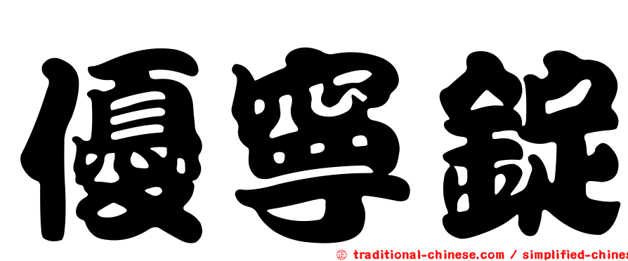 優寧錠