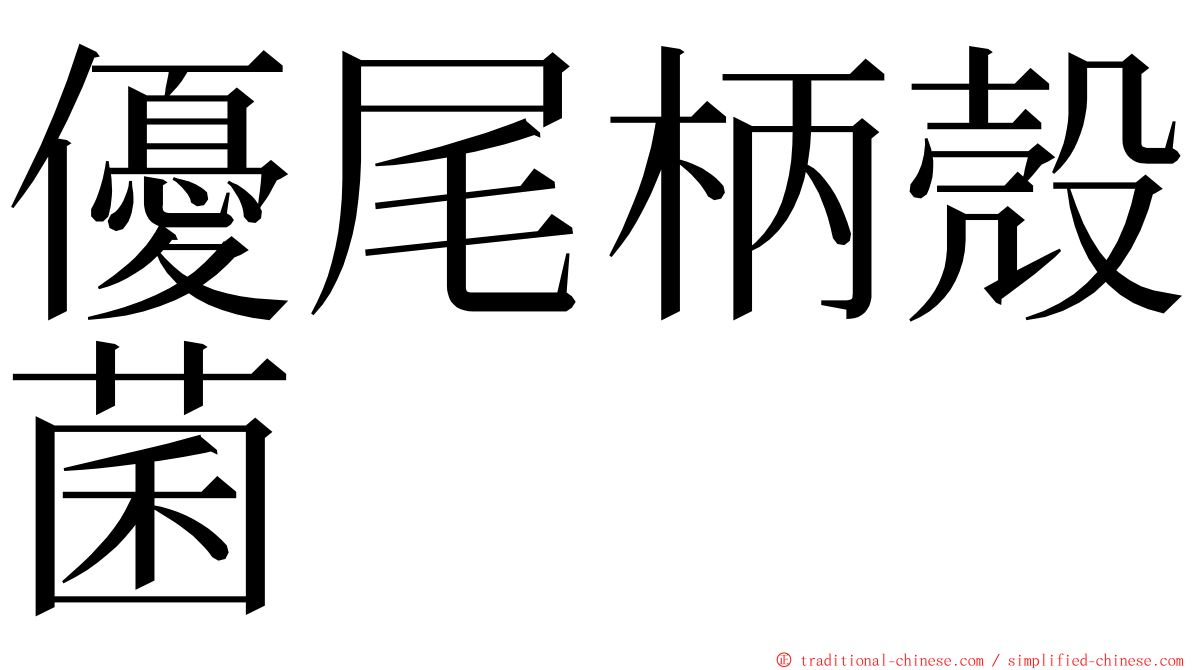 優尾柄殼菌 ming font