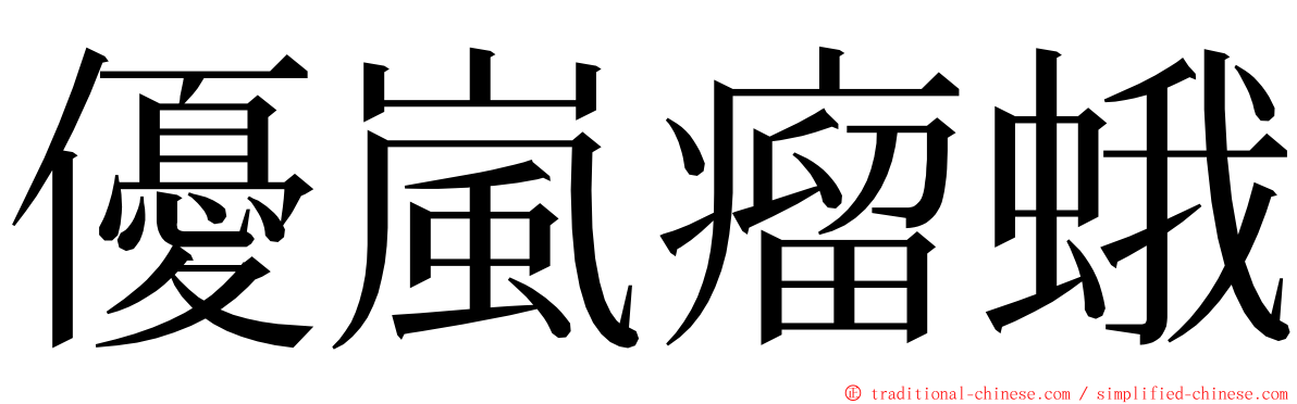 優嵐瘤蛾 ming font