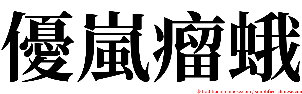 優嵐瘤蛾 serif font