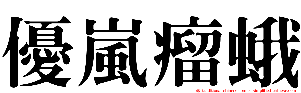 優嵐瘤蛾