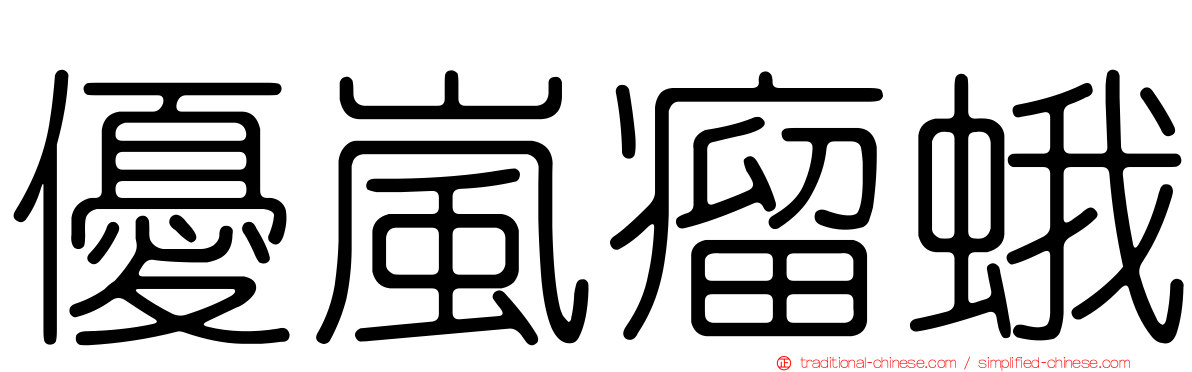 優嵐瘤蛾