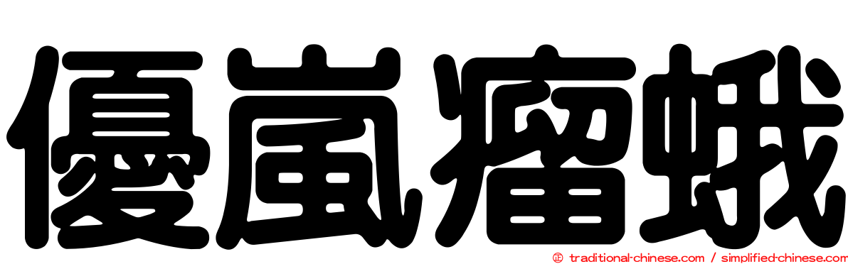優嵐瘤蛾