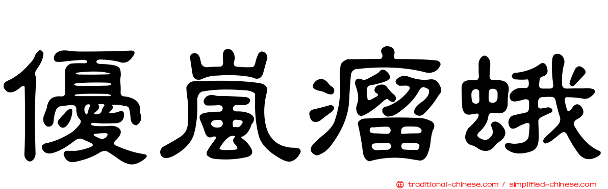 優嵐瘤蛾