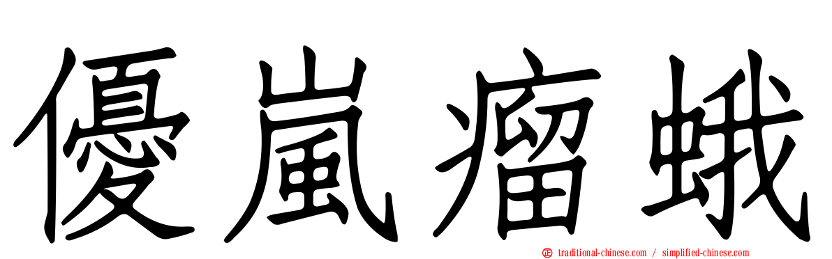 優嵐瘤蛾