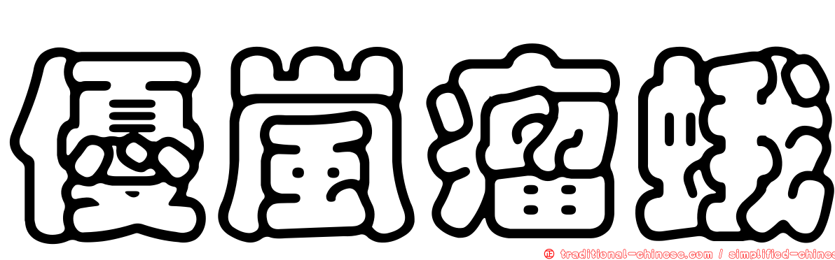 優嵐瘤蛾